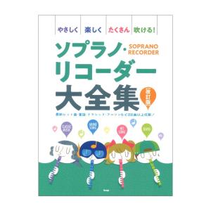 ソプラノリコーダー大全集 改訂版 ケイエムピーの買取情報