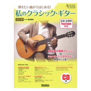 弾きたい曲からはじめる！ 私のクラシックギター 改訂版