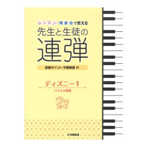 レッスン発表会で使える 先生と生徒の連弾 ディズニー1 バイエル程度 ヤマハミュージックメディアの商品画像