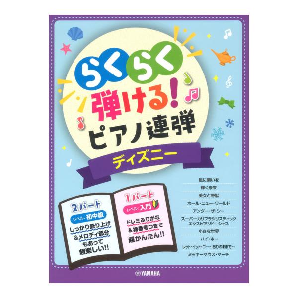 入門 初中級 らくらく弾ける！ピアノ連弾 ディズニー 1パートはドレミふりがな付き！ ヤマハミュージ...
