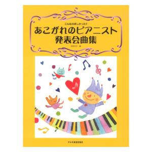 こんなのほしかった あこがれのピアニスト発表会曲集 ドレミ楽譜出版社