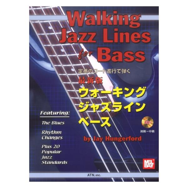 定番のコード進行で弾く 最新版 ウォーキング・ジャズライン・ベース 模範演奏 プレイアロングCD付 ...