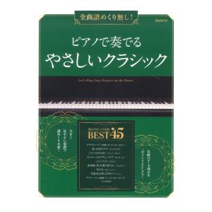 全曲譜めくり無し ピアノで奏でるやさしいクラシック 自由現代社