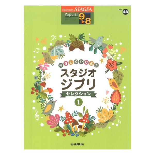 STAGEA ポピュラー 9〜8級 Vol.48 やさしくひける！スタジオジブリ・セレクション1 ヤ...
