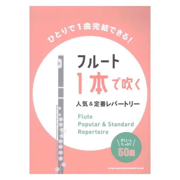 フルート1本で吹く 人気&amp;定番レパートリー シンコーミュージック