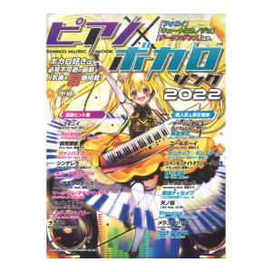 ピアノ×ボカロソング 2022 シンコーミュージック