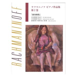 日本語ライセンス版 ラフマニノフ ピアノ作品集 第2巻