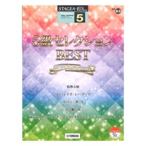 STAGEA EL ポピュラー 5級 Vol.63 5級セレクションBEST ヤマハミュージックメディアの商品画像