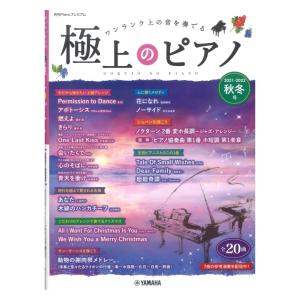 月刊Pianoプレミアム 極上のピアノ2021-2022秋冬号 ヤマハミュージックメディア｜chuya-online