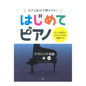 大きな音符で弾きやすい はじめてピアノ クラシック名曲編 改訂版 ケイエムピー