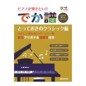 超初級 ピアノが弾きたい!! でか譜 とっておきのクラシック編 やさしい初心者レパートリー集 ドリームミュージックファクトリー