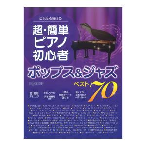 これなら弾ける 超・簡単ピアノ初心者 ポップス&ジャズ