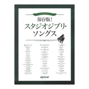 ピアノ弾き語り 保存版 スタジオジブリ ソングス デプロMP