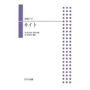 石若雅弥 合唱ピース カイト カワイ出版