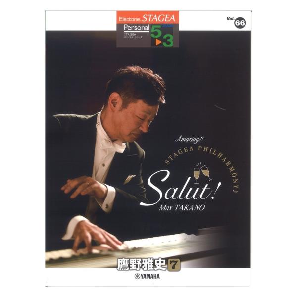 STAGEA パーソナル 5〜3級 Vol.66 鷹野雅史 7 Amazing！！ STAGEA P...