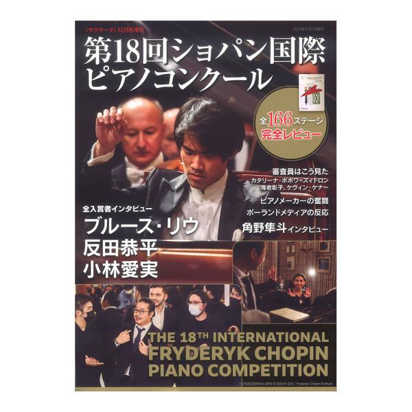 サラサーテ増刊 第18回ショパン国際ピアノコンクール せきれい社