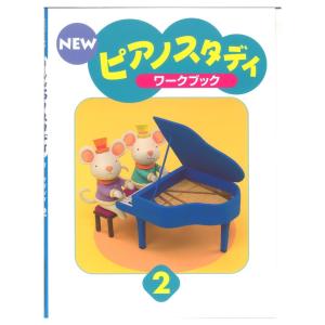 楽譜 NEWピアノスタディ ワークブック2 ヤマハミュージックメディアの商品画像