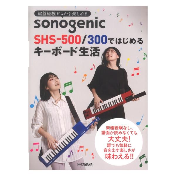 鍵盤経験ゼロから楽しめる sonogenic SHS-500/300ではじめるキーボード生活 ヤマハ...