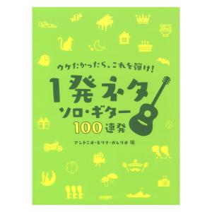 ウケたかったら、これを弾け！ 〜1発ネタ ソロ・ギター100連発〜 ドレミ楽譜出版社｜chuya-online