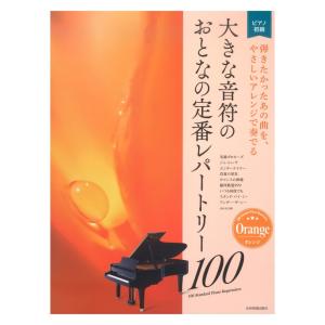 大きな音符の おとなの定番レパートリー100 オレンジ 全音楽譜出版社の商品画像