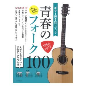 ギター弾き語りブック 青春のフォーク100 1966-1972 全音楽譜出版社｜chuya-online