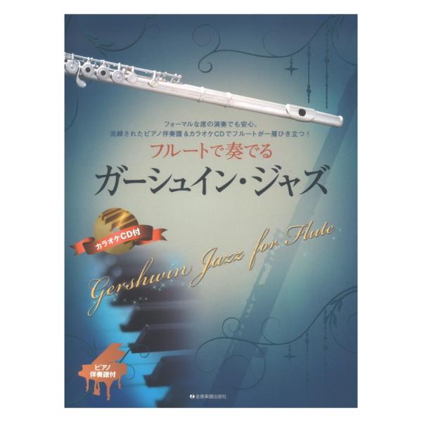 フルートで奏でるガーシュイン・ジャズ ピアノ伴奏譜&amp;カラオケCD付 全音楽譜出版社