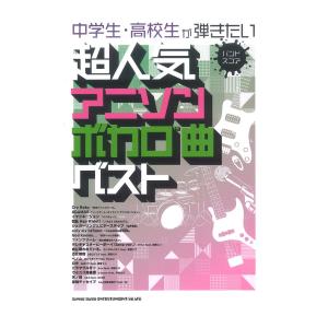 バンドスコア 中学生 高校生が弾きたい超人気アニソン＆ボカロ曲ベスト シンコーミュージック