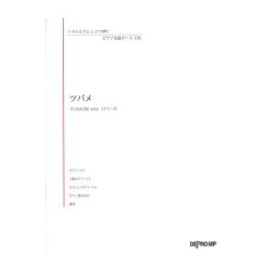 いろんなアレンジで弾く ピアノ名曲ピース 130 ツバメ デプロMP｜chuya-online