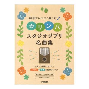 カリンバ 楽譜 和音アレンジで楽しむカリンバ スタジオジブリ名曲集 ヤマハミュージックメディア ジブリ｜chuya-online