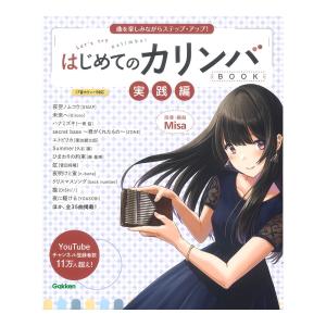 はじめてのカリンバBOOK 実践編 学研｜chuya-online