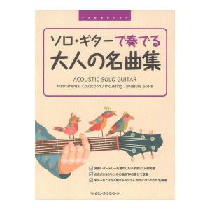 TAB譜付スコア ソロギターで奏でる大人の名曲集 ドリームミュージックファクトリー