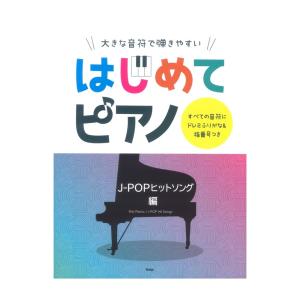 大きな音符で弾きやすい はじめてピアノ J-POPヒットソング編 ケイエムピーの商品画像