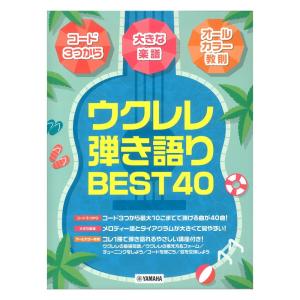 ウクレレ弾き語りBEST40 ヤマハミュージックメディア｜chuya-online