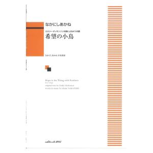 なかにしあかね 希望の小鳥 エミリーディキンソンの詩による4つの歌 カワイ出版の商品画像