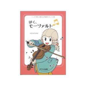 やまみちゆか 「ぼく、モーツァルト」マンガで楽しむ偉大な作曲家のホントの話