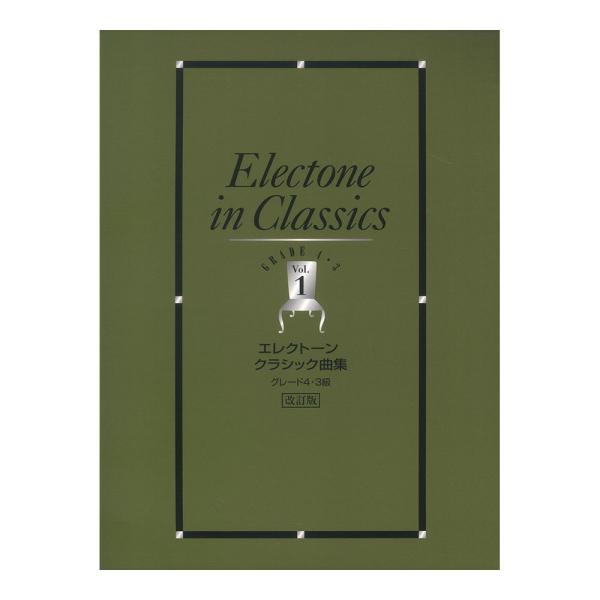楽譜 ヤマハ エレクトーン曲集 エレクトーンクラシック曲集 4・3級 Vol.1 改訂版 ヤマハミュ...