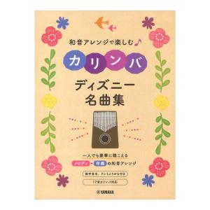 和音アレンジで楽しむカリンバ ディズニー名曲集 ヤマハミュージックメディア