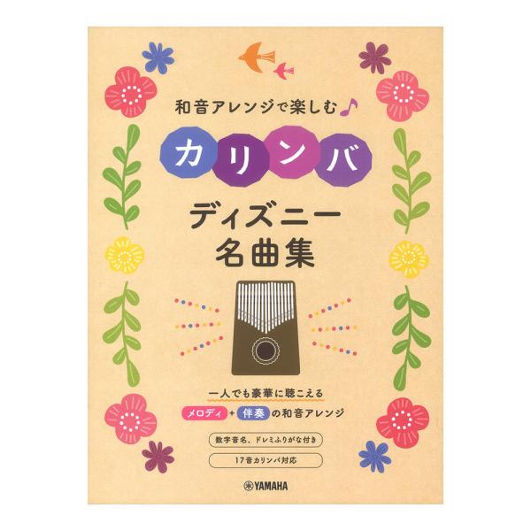 カリンバ 楽譜 和音アレンジで楽しむカリンバ ディズニー名曲集 ヤマハミュージックメディア