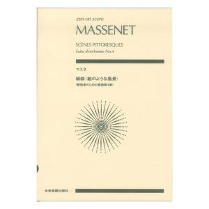 ゼンオンスコア マスネ 組曲 絵のような風景 管弦楽のための組曲第4番