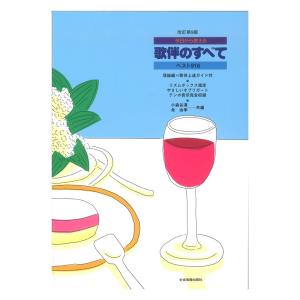 今日から使える 理論編 歌伴上達ガイド付 歌伴のすべて