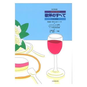 今日から使える 理論編 歌伴上達ガイド付 歌伴のすべて ベスト916 改訂第9版 全音楽譜出版社の商品画像
