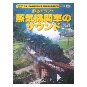 蘇るドラフト 蒸気機関車のサウンド 音楽之友社｜chuya-online