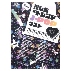 ピアノソロ 推し曲#トレンドJ-POPリスト シンコーミュージック
