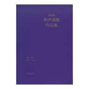 島岡譲 和声課題作品集 音楽之友社の買取情報