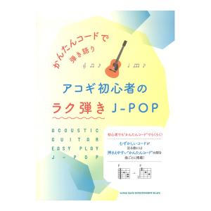 かんたんコードで弾き語り アコギ初心者のラク弾きJ-POP