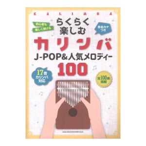 らくらく楽しむカリンバ J-POP&人気メロディー100 音名カナつき