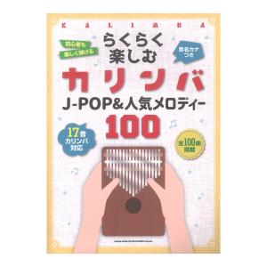 らくらく楽しむカリンバ J-POP&人気メロディー100 音名カナつき シンコーミュージック｜chuya-online.com