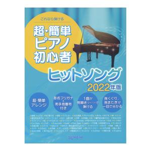 これなら弾ける 超・簡単ピアノ初心者 ヒットソング