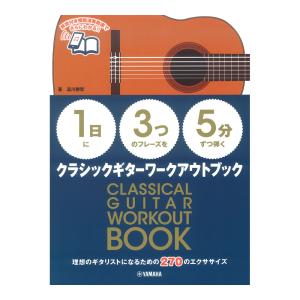 1日に3つのフレーズを5分ずつ弾くクラシックギターワークアウトブック