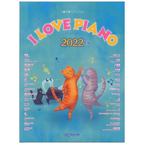 ハ調で弾くピアノソロ I LOVE PIANO 2022年版 デプロMP